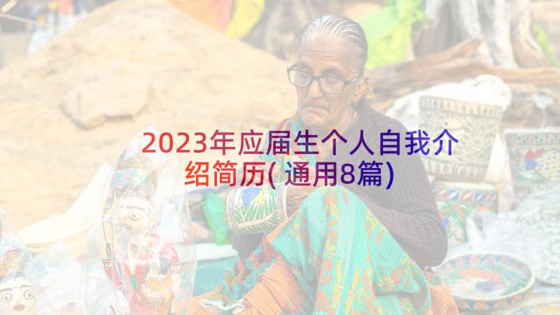 2023年应届生个人自我介绍简历(通用8篇)