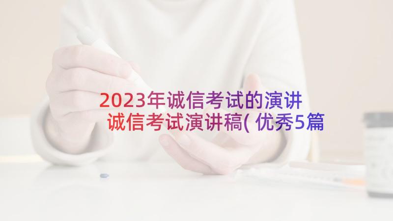 2023年诚信考试的演讲 诚信考试演讲稿(优秀5篇)