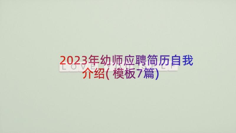 2023年幼师应聘简历自我介绍(模板7篇)