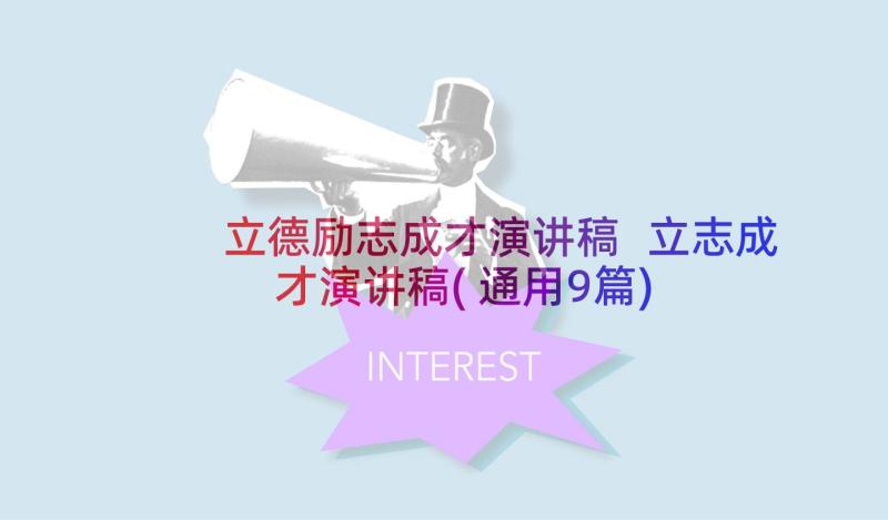 立德励志成才演讲稿 立志成才演讲稿(通用9篇)