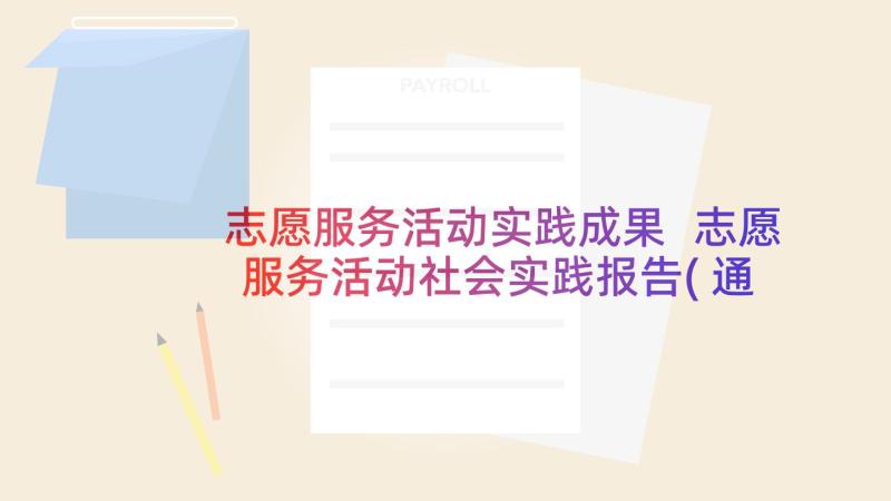 志愿服务活动实践成果 志愿服务活动社会实践报告(通用8篇)