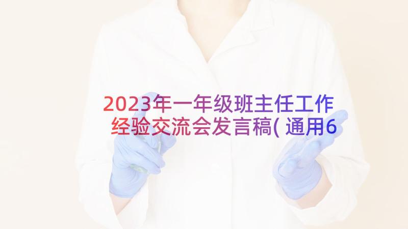 2023年一年级班主任工作经验交流会发言稿(通用6篇)