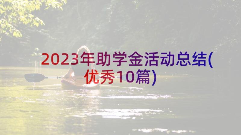 2023年助学金活动总结(优秀10篇)