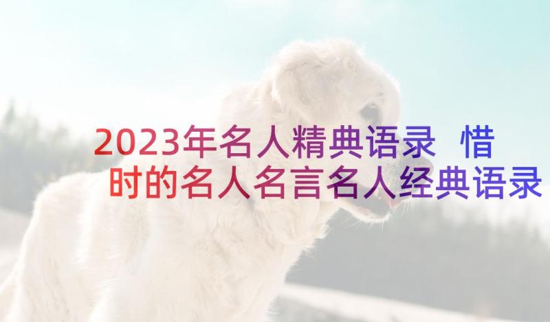 2023年名人精典语录 惜时的名人名言名人经典语录(优秀5篇)