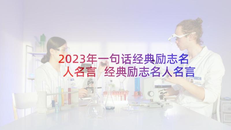 2023年一句话经典励志名人名言 经典励志名人名言(优秀6篇)