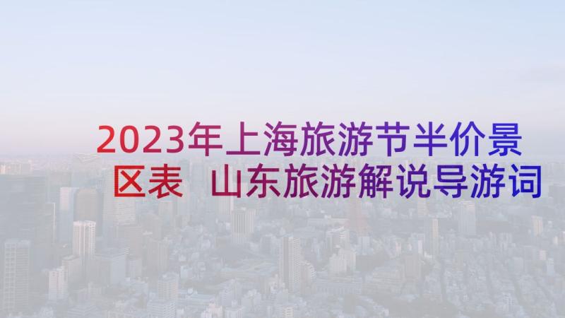 2023年上海旅游节半价景区表 山东旅游解说导游词(通用5篇)