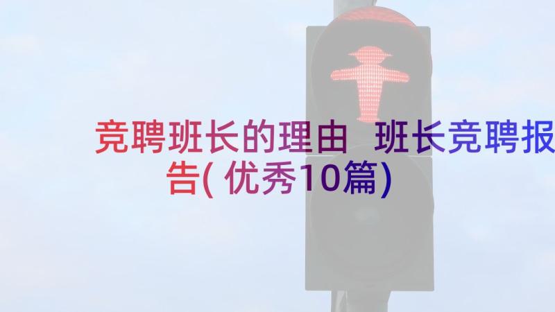 竞聘班长的理由 班长竞聘报告(优秀10篇)