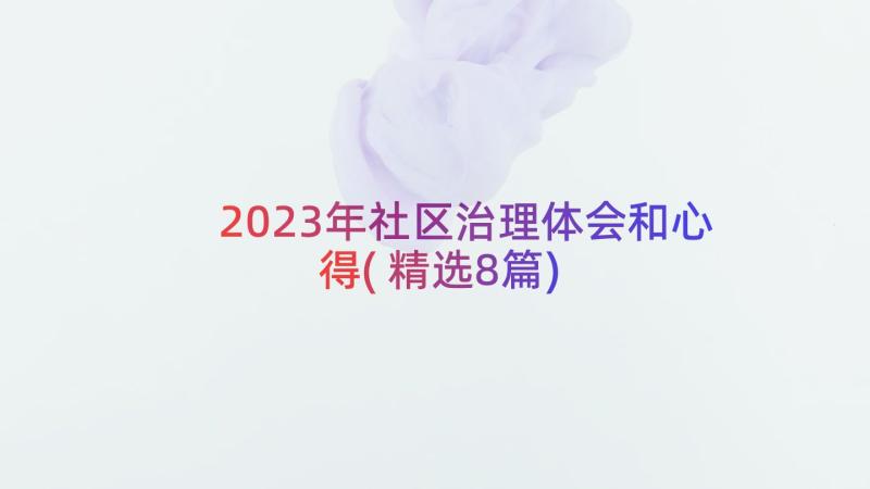 2023年社区治理体会和心得(精选8篇)