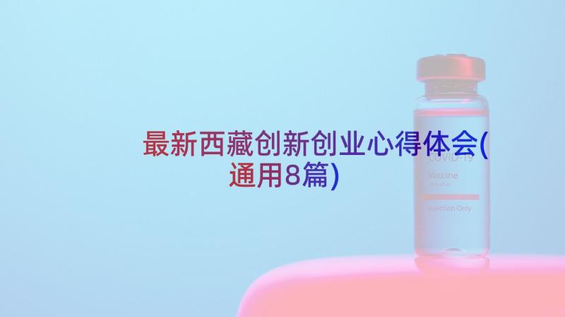 最新西藏创新创业心得体会(通用8篇)