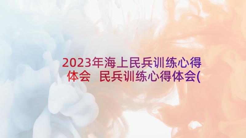 2023年海上民兵训练心得体会 民兵训练心得体会(模板5篇)