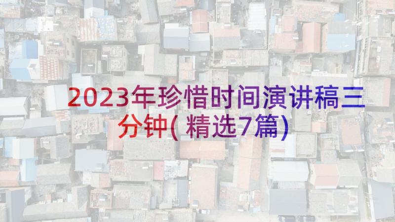 2023年珍惜时间演讲稿三分钟(精选7篇)