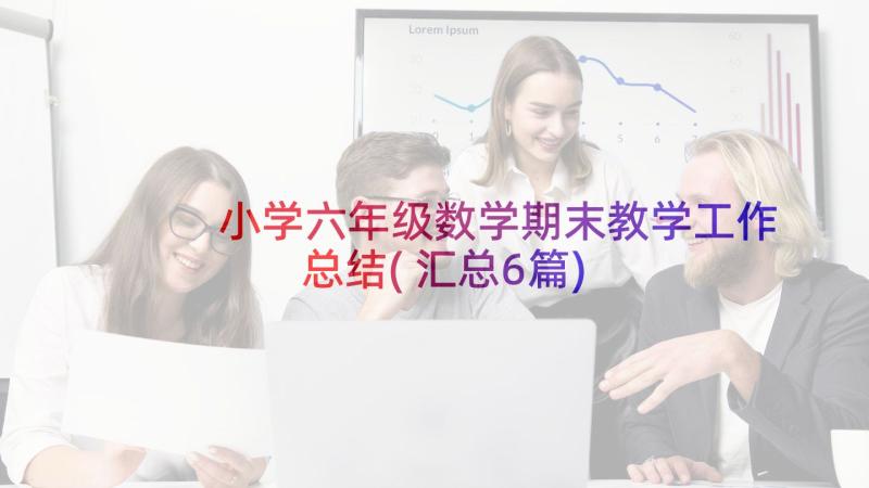 小学六年级数学期末教学工作总结(汇总6篇)