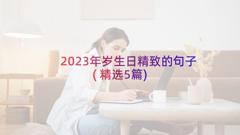 2023年岁生日精致的句子(精选5篇)