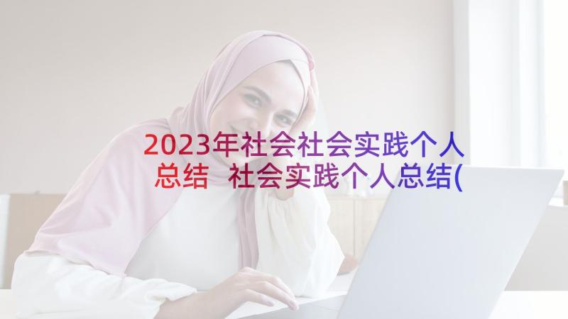 2023年社会社会实践个人总结 社会实践个人总结(优质9篇)