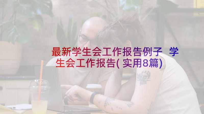 最新学生会工作报告例子 学生会工作报告(实用8篇)