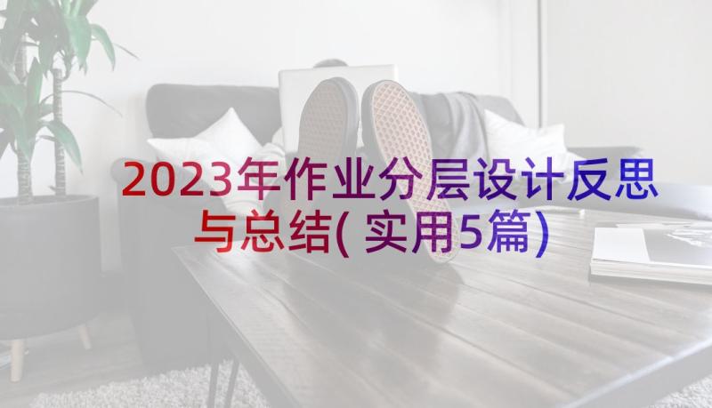 2023年作业分层设计反思与总结(实用5篇)