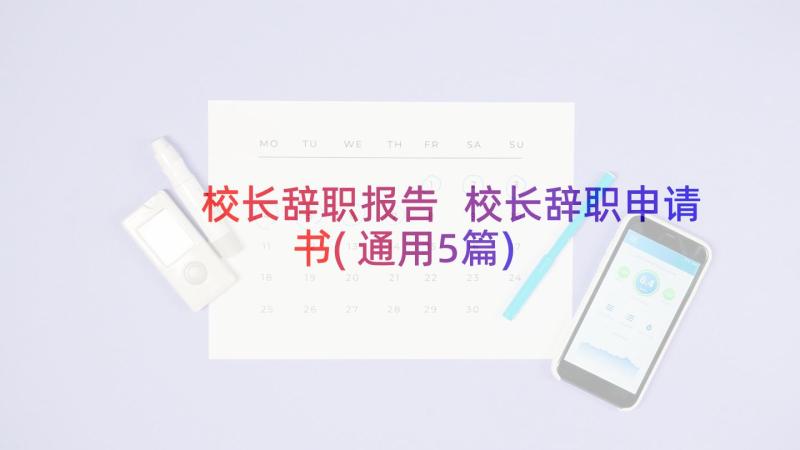 校长辞职报告 校长辞职申请书(通用5篇)