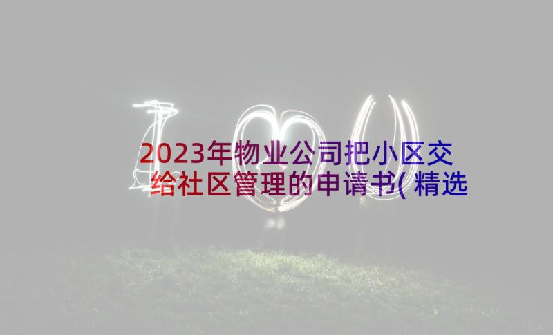 2023年物业公司把小区交给社区管理的申请书(精选5篇)