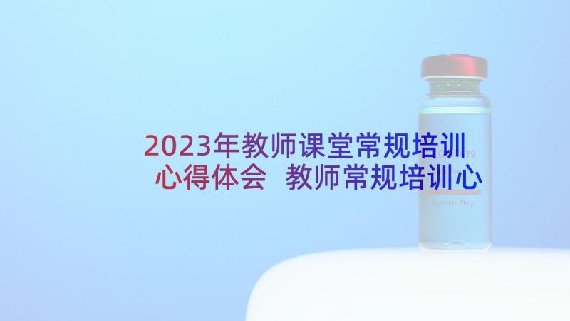 2023年教师课堂常规培训心得体会 教师常规培训心得体会(通用5篇)