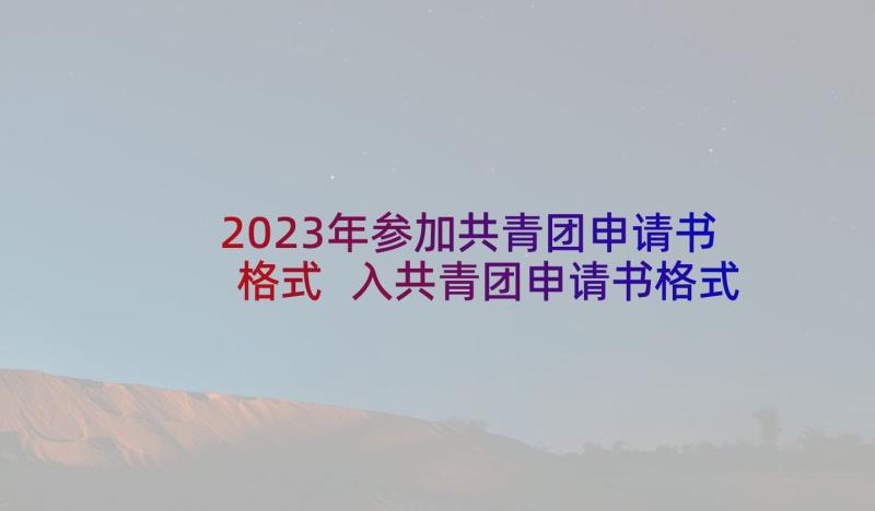 2023年参加共青团申请书格式 入共青团申请书格式(实用8篇)