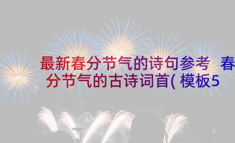 最新春分节气的诗句参考 春分节气的古诗词首(模板5篇)