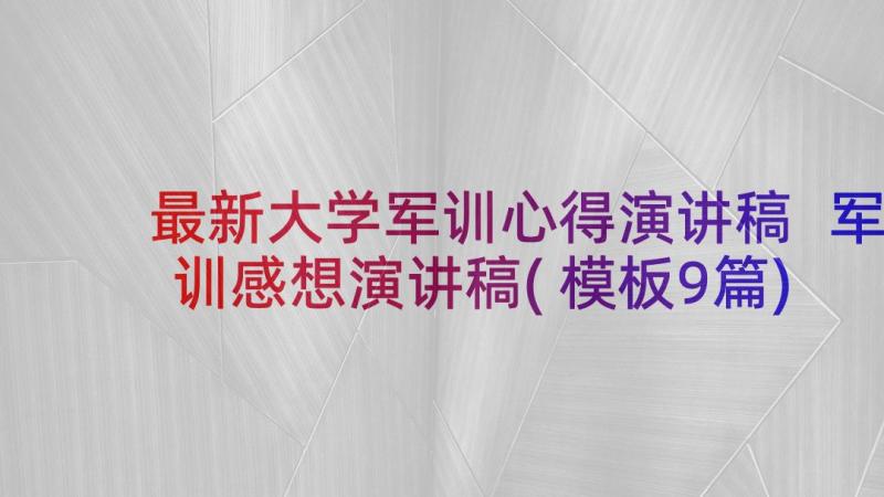 最新大学军训心得演讲稿 军训感想演讲稿(模板9篇)