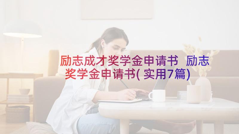 励志成才奖学金申请书 励志奖学金申请书(实用7篇)