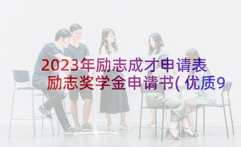 2023年励志成才申请表 励志奖学金申请书(优质9篇)