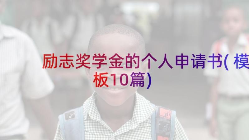 励志奖学金的个人申请书(模板10篇)