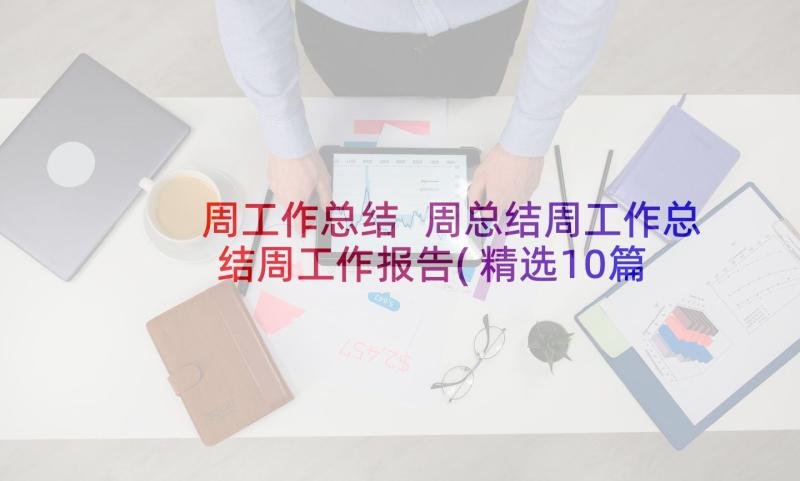 周工作总结 周总结周工作总结周工作报告(精选10篇)