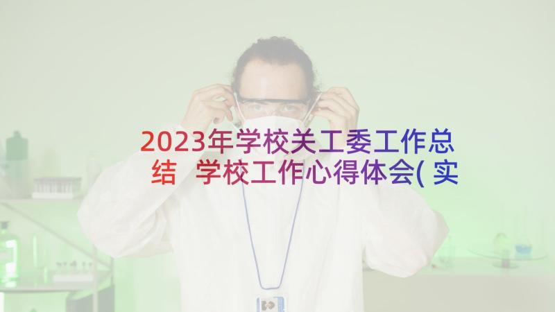 2023年学校关工委工作总结 学校工作心得体会(实用6篇)