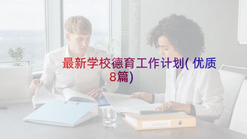 最新学校德育工作计划(优质8篇)