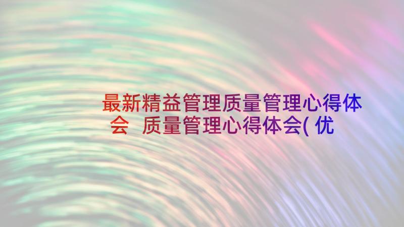 最新精益管理质量管理心得体会 质量管理心得体会(优质5篇)