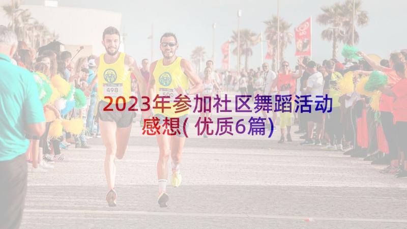 2023年参加社区舞蹈活动感想(优质6篇)