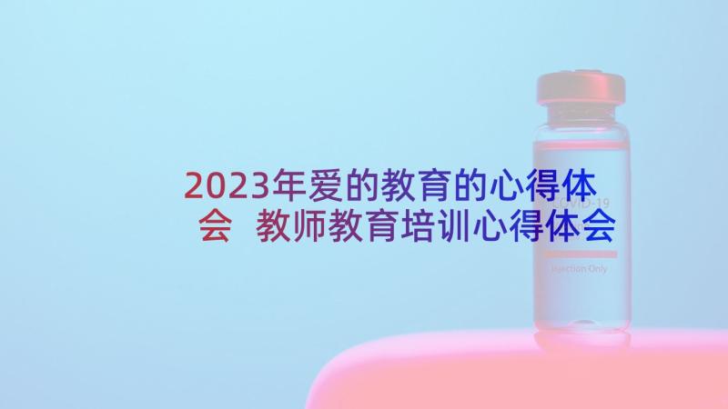 2023年爱的教育的心得体会 教师教育培训心得体会(精选5篇)