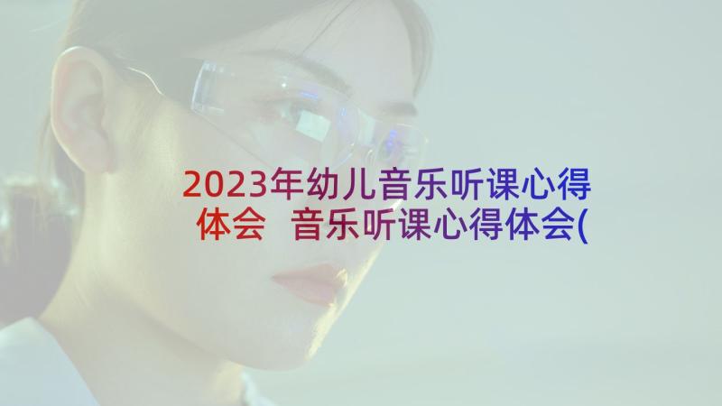 2023年幼儿音乐听课心得体会 音乐听课心得体会(模板5篇)