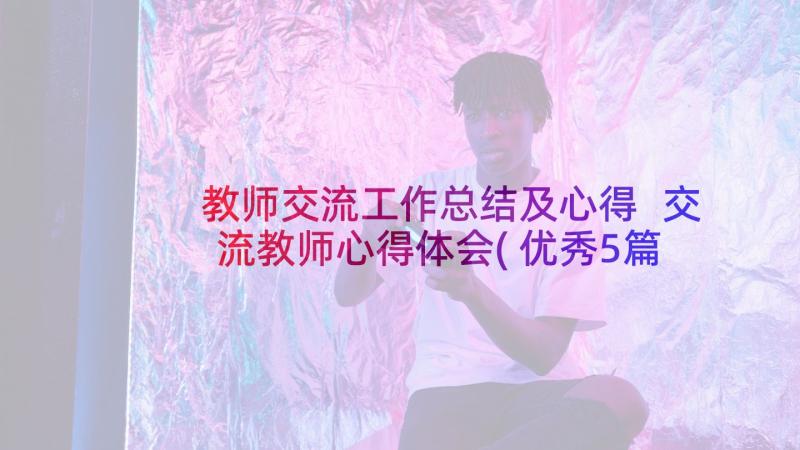 教师交流工作总结及心得 交流教师心得体会(优秀5篇)