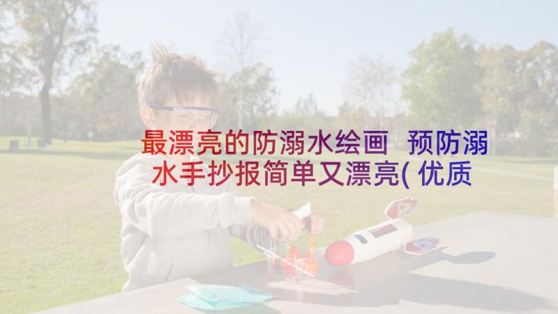 最漂亮的防溺水绘画 预防溺水手抄报简单又漂亮(优质5篇)