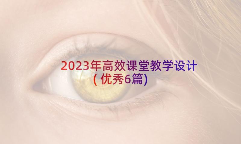 2023年高效课堂教学设计(优秀6篇)