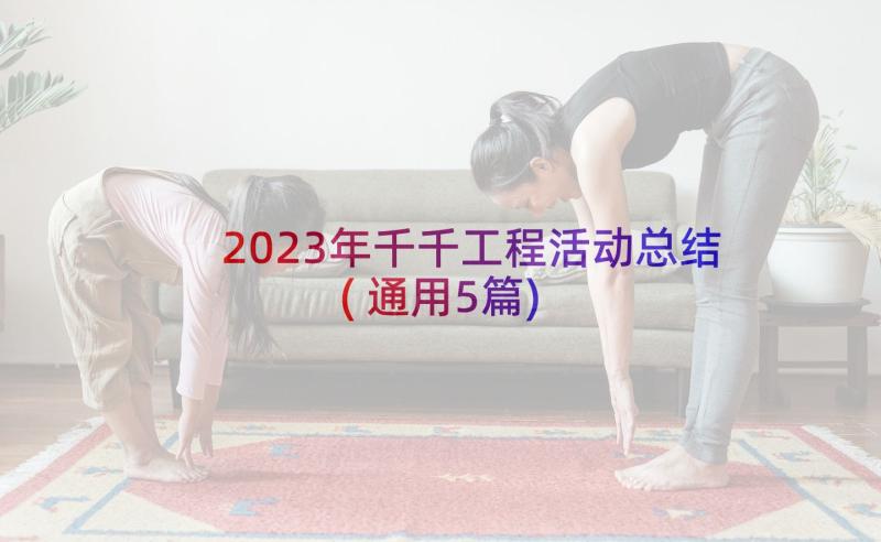 2023年千千工程活动总结(通用5篇)