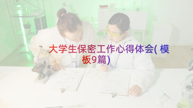 大学生保密工作心得体会(模板9篇)