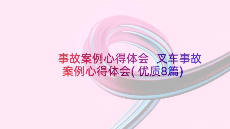 事故案例心得体会 叉车事故案例心得体会(优质8篇)