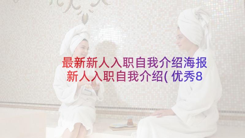 最新新人入职自我介绍海报 新人入职自我介绍(优秀8篇)