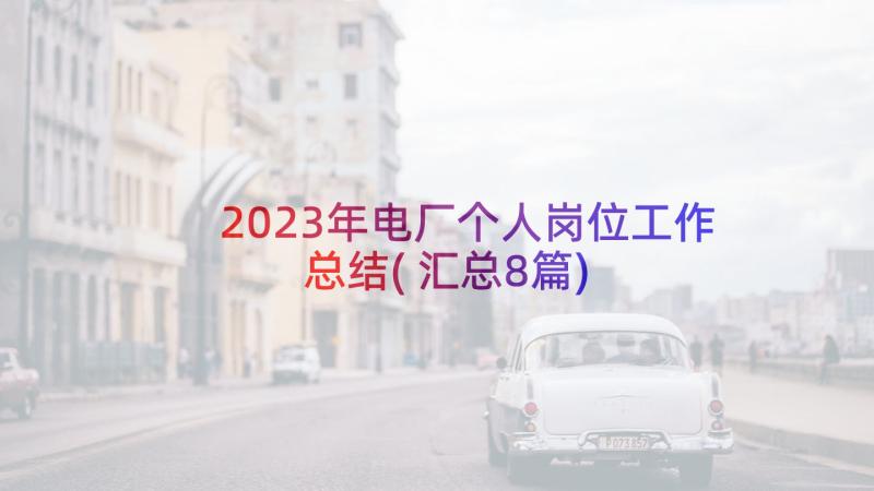 2023年电厂个人岗位工作总结(汇总8篇)