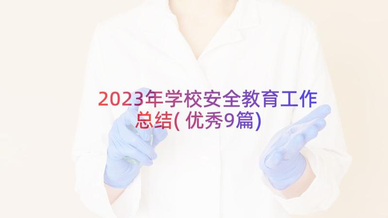 2023年学校安全教育工作总结(优秀9篇)