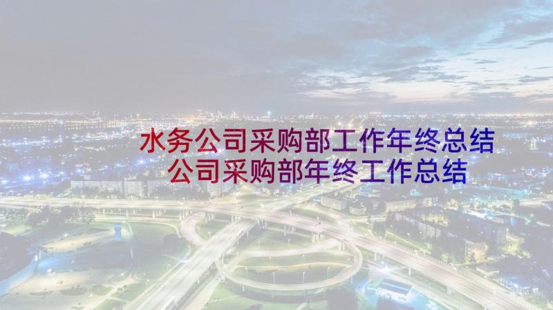 水务公司采购部工作年终总结 公司采购部年终工作总结(优秀6篇)