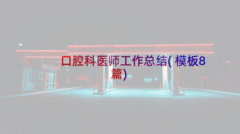 口腔科医师工作总结(模板8篇)