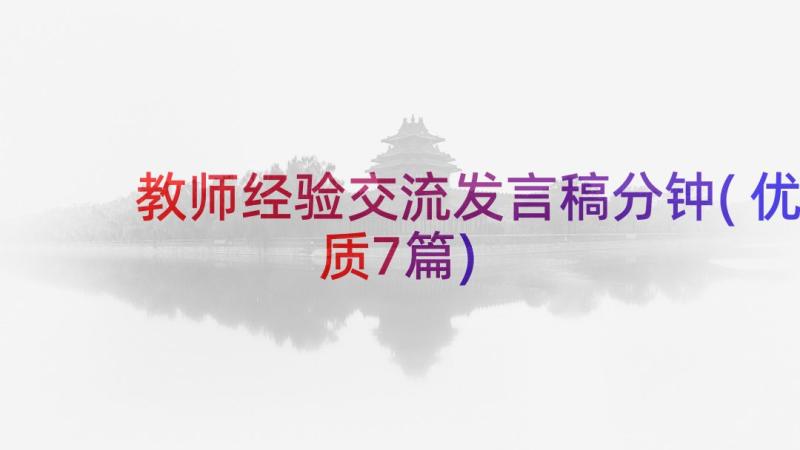 教师经验交流发言稿分钟(优质7篇)