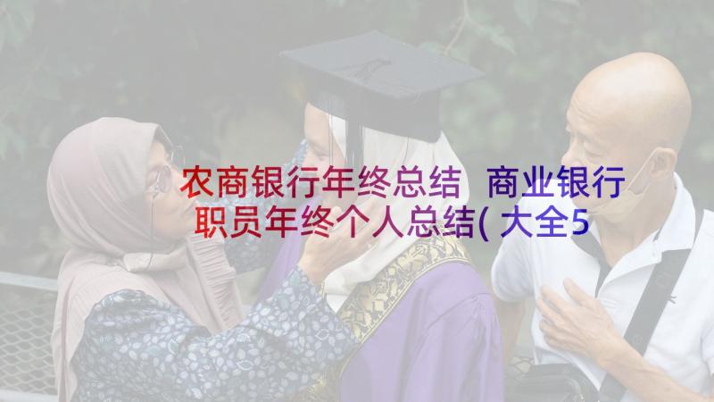 农商银行年终总结 商业银行职员年终个人总结(大全5篇)