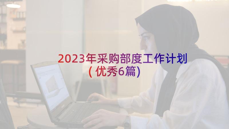 2023年采购部度工作计划(优秀6篇)